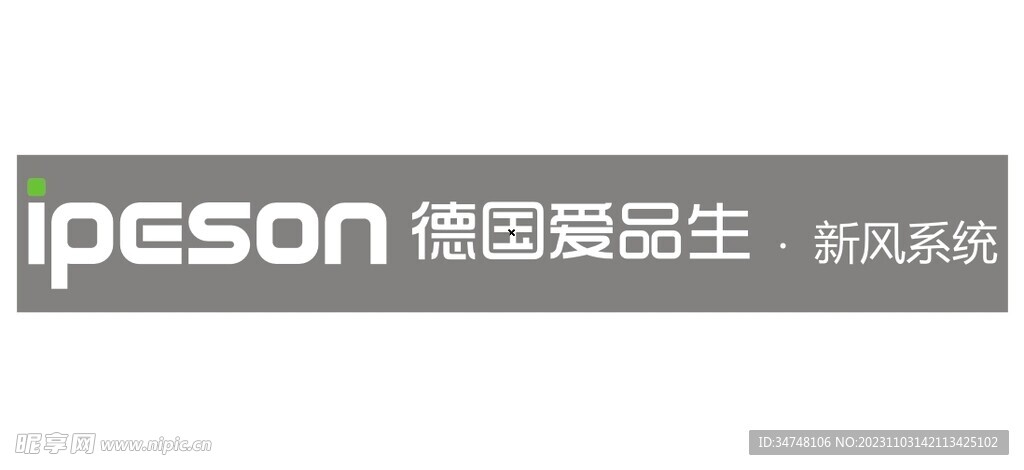 德國愛品生新風系統