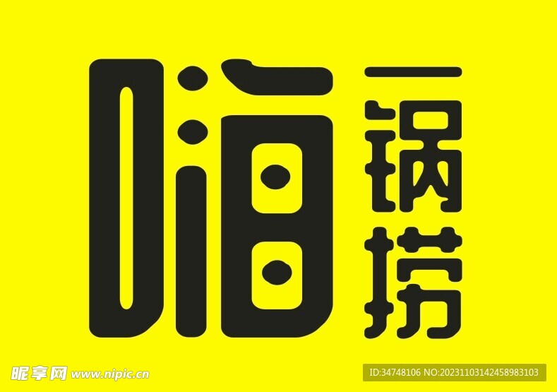 嗨一鍋撈