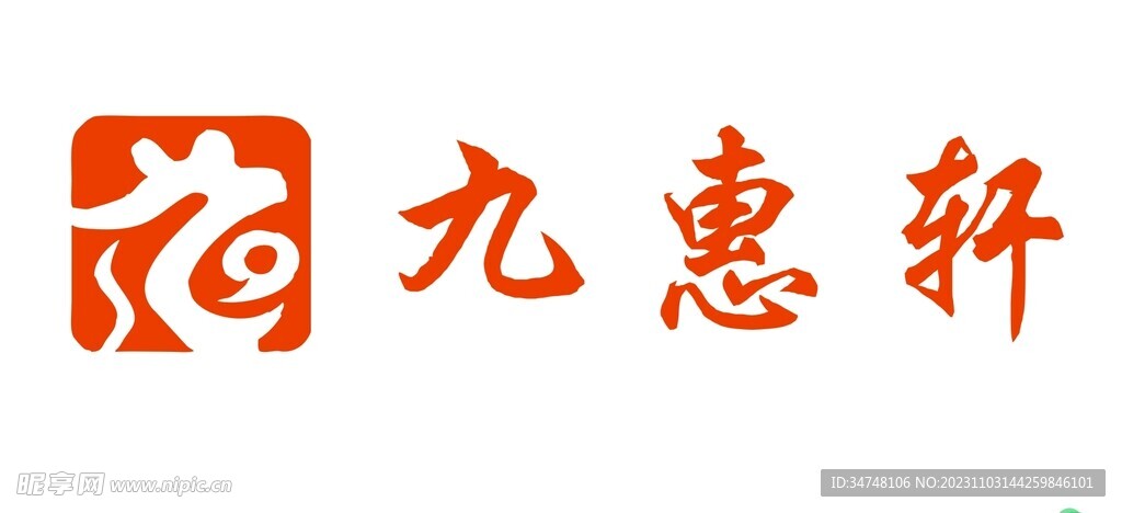 九惠軒