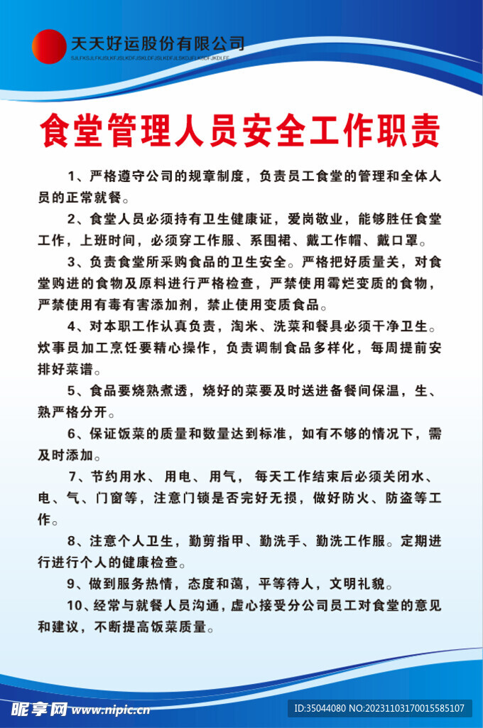 食堂管理人員安全工作職責(zé)