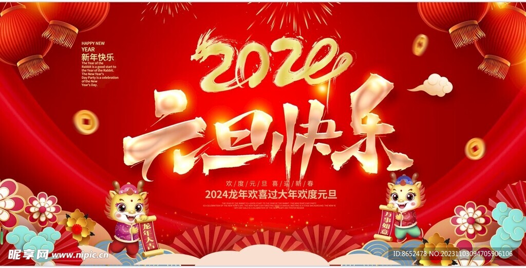 2024元旦快樂