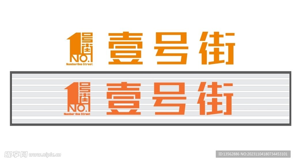壹號(hào)街