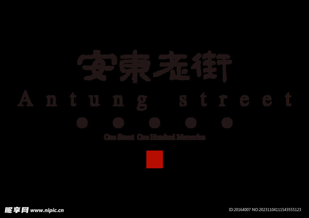 安東