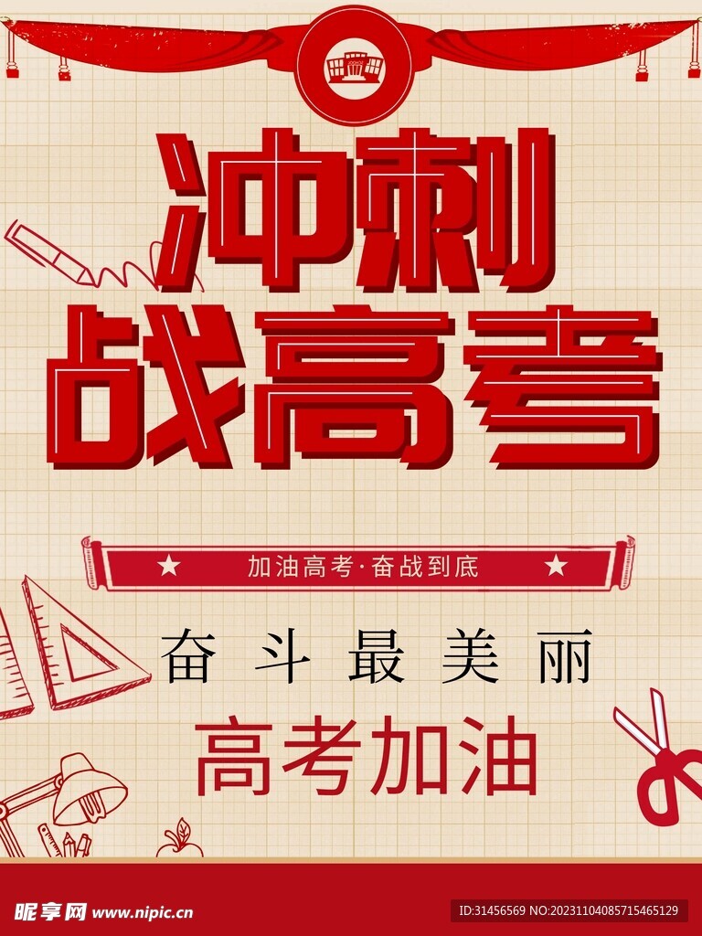 沖刺高考