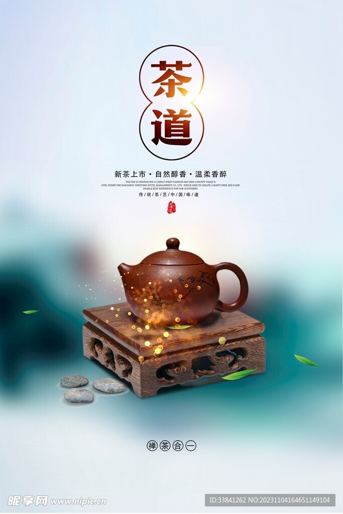 茶道春茶上市宣傳促銷海報(bào)