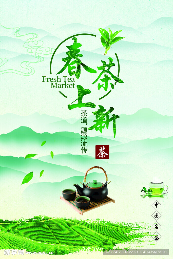 绿茶新茶上市中国茶海报设计
