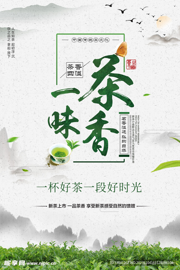春茶上市茶叶促销活动海报