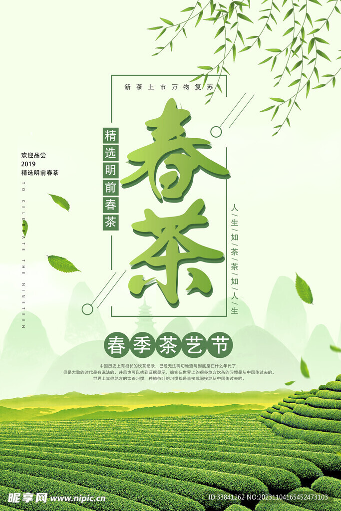 中国风春茶茶叶宣传海报