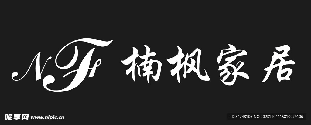 楠楓家具