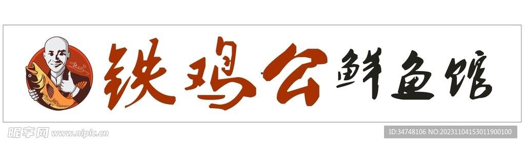 鐵公雞鮮魚館