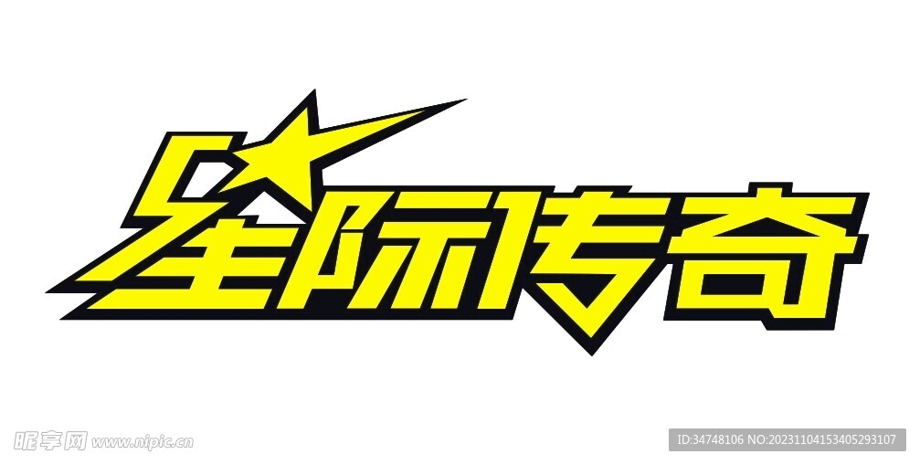星際傳奇