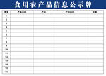 食用农产品信息公示牌
