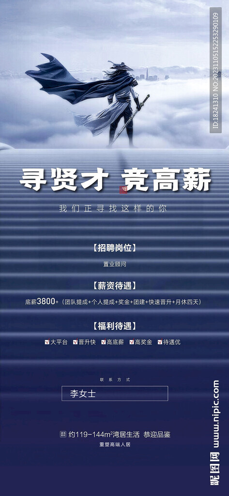 地產(chǎn)招聘海報