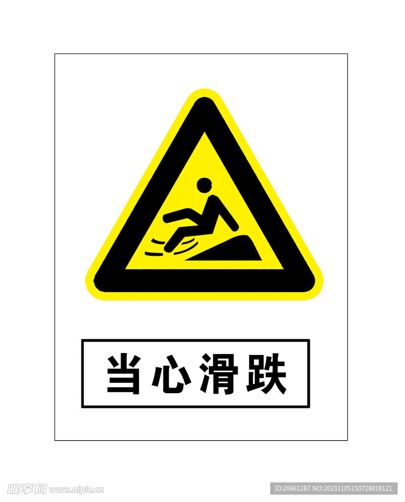 當(dāng)心滑跌