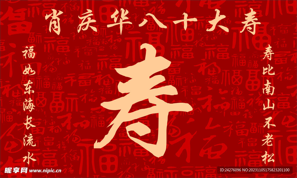 壽字海報