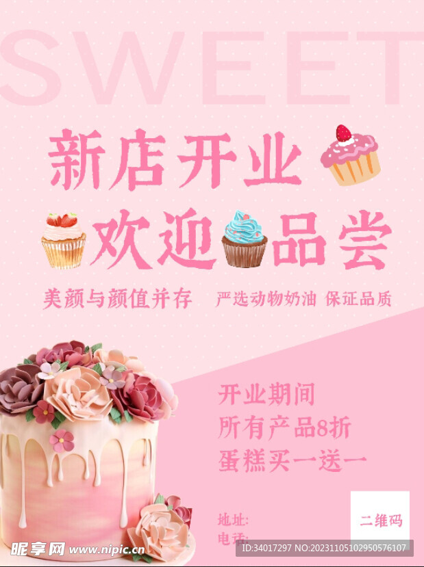 甜品蛋糕店开业海报