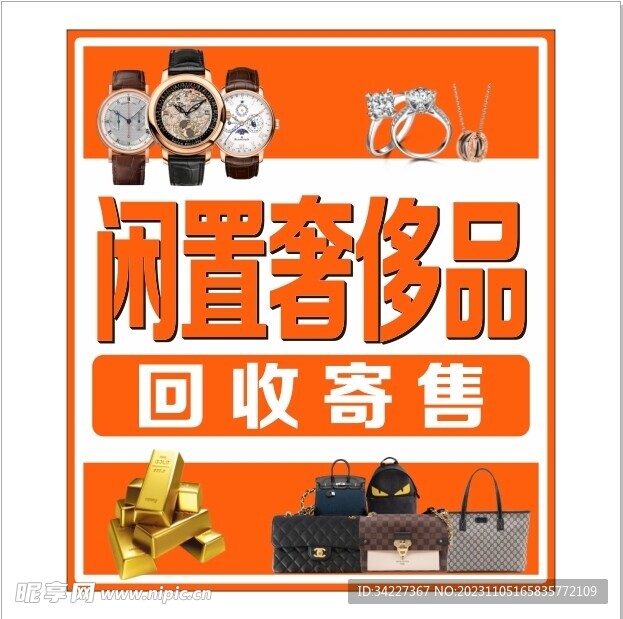 閑置奢飾品
