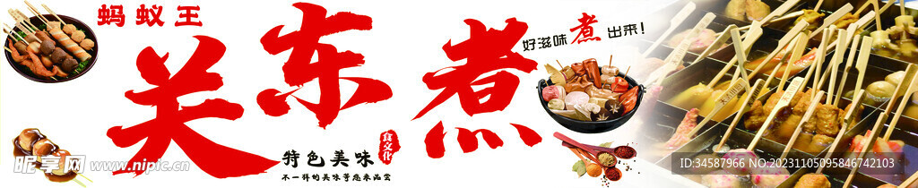 關(guān)東煮