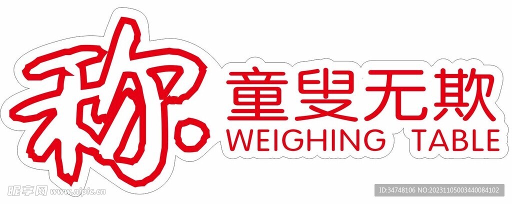 稱童叟無欺