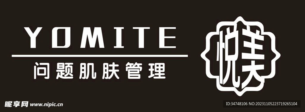 YOMITE悅美