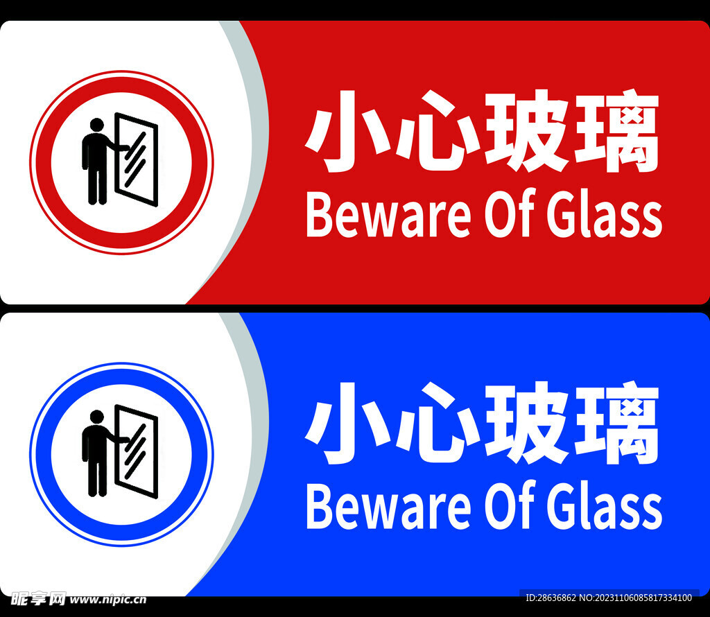 公共标识小心玻璃警示牌