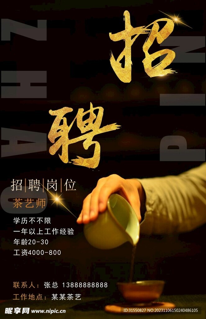 茶藝招聘
