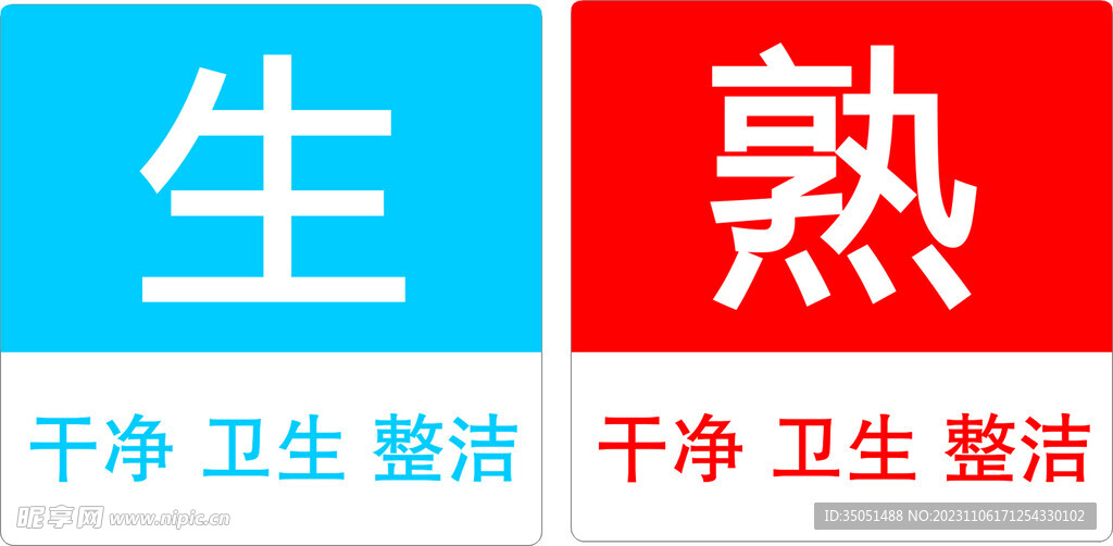 生熟標識牌