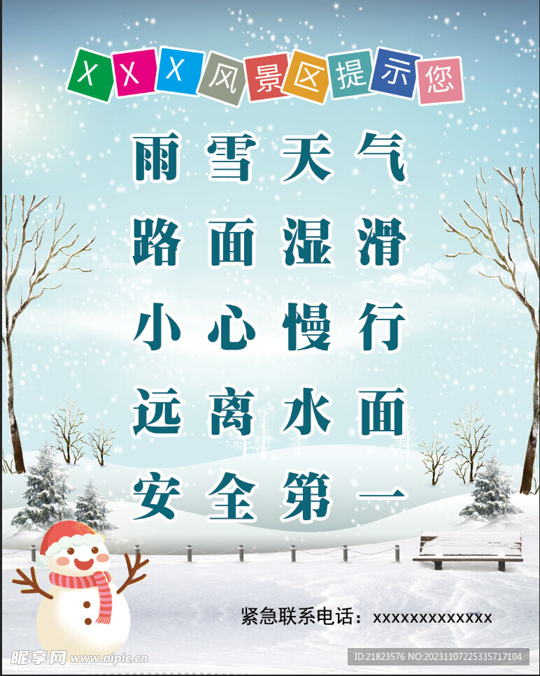 雨雪天氣提醒海報圖