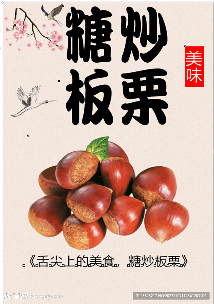 糖炒板栗