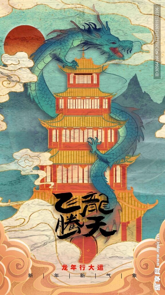 龍年新年