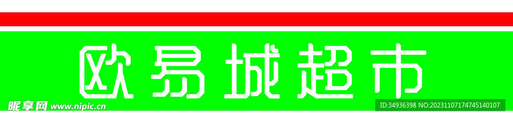 超市
