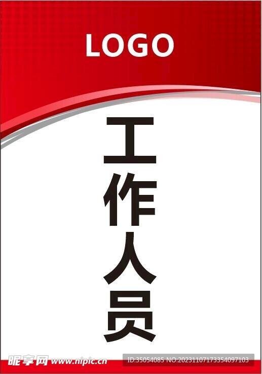 工作證