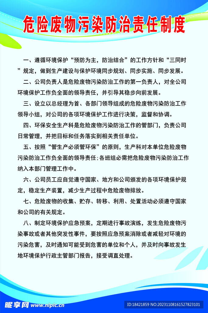 危險廢物防治責任制度