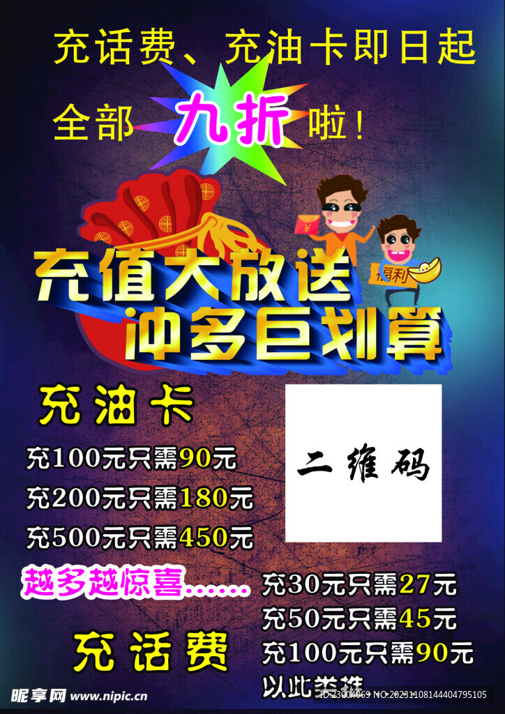 話費(fèi)油卡海報