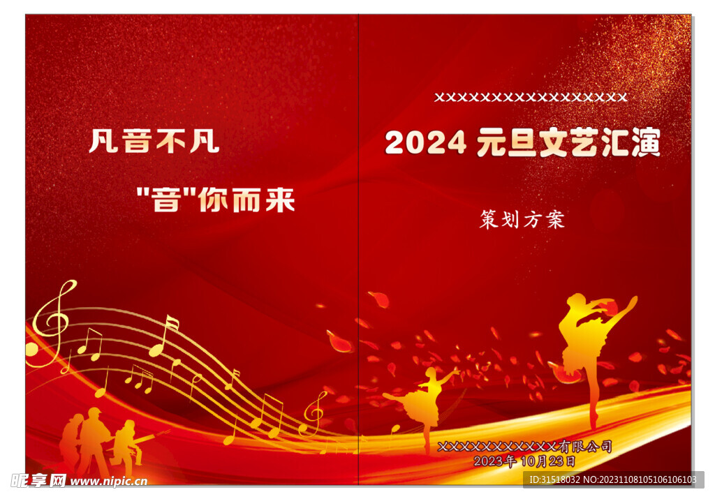 2024元旦文艺演出