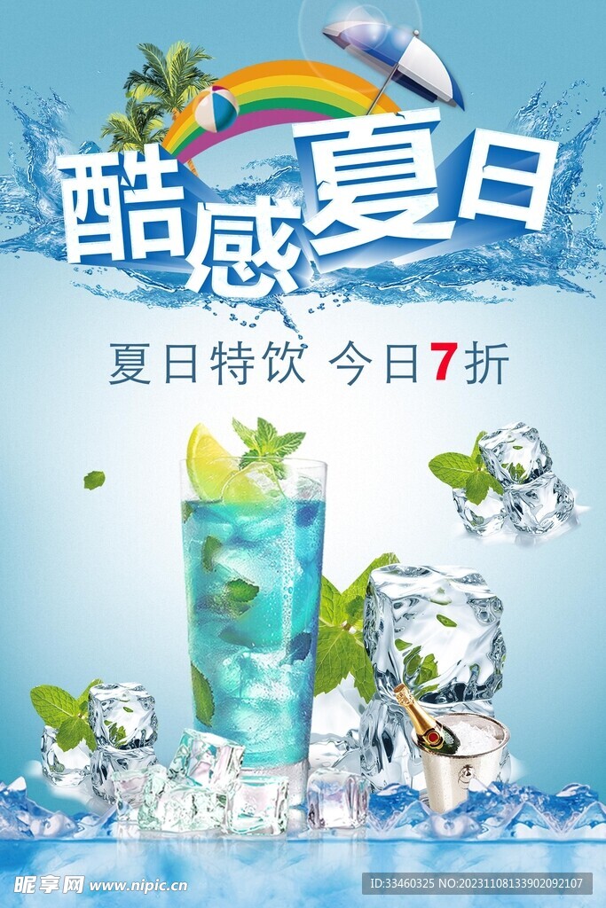 夏日特飲