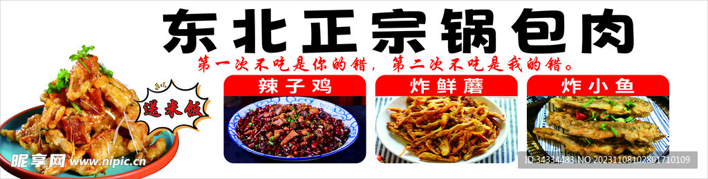 東北鍋巴肉