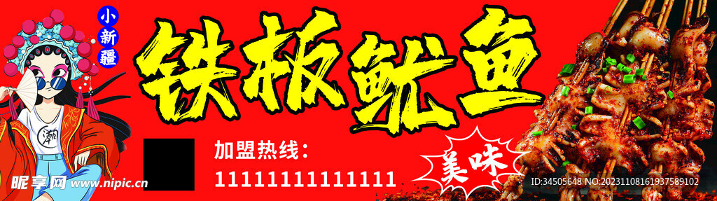 鐵板魷魚