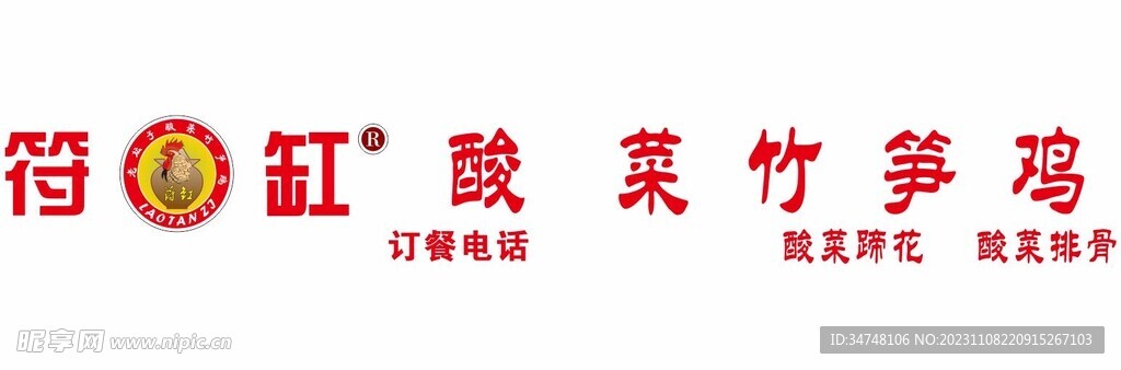 符缸酸菜竹筍雞