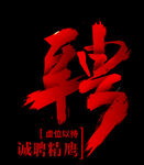 聘