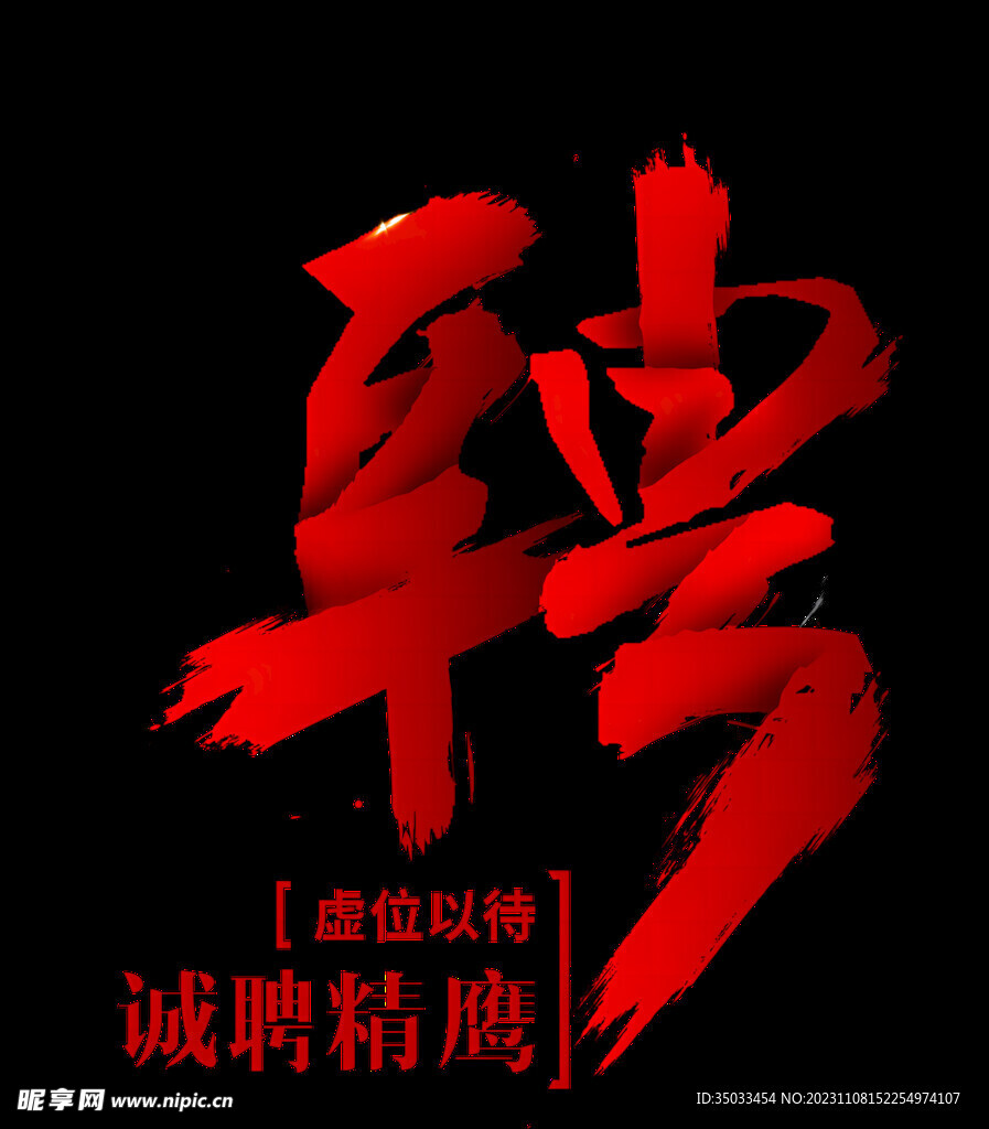 聘