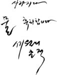 韩文艺术毛笔手写字