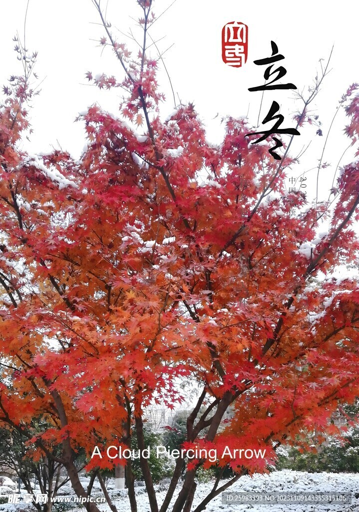 立冬節(jié)氣