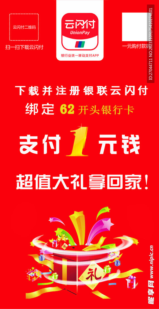 銀聯支付1元錢活動