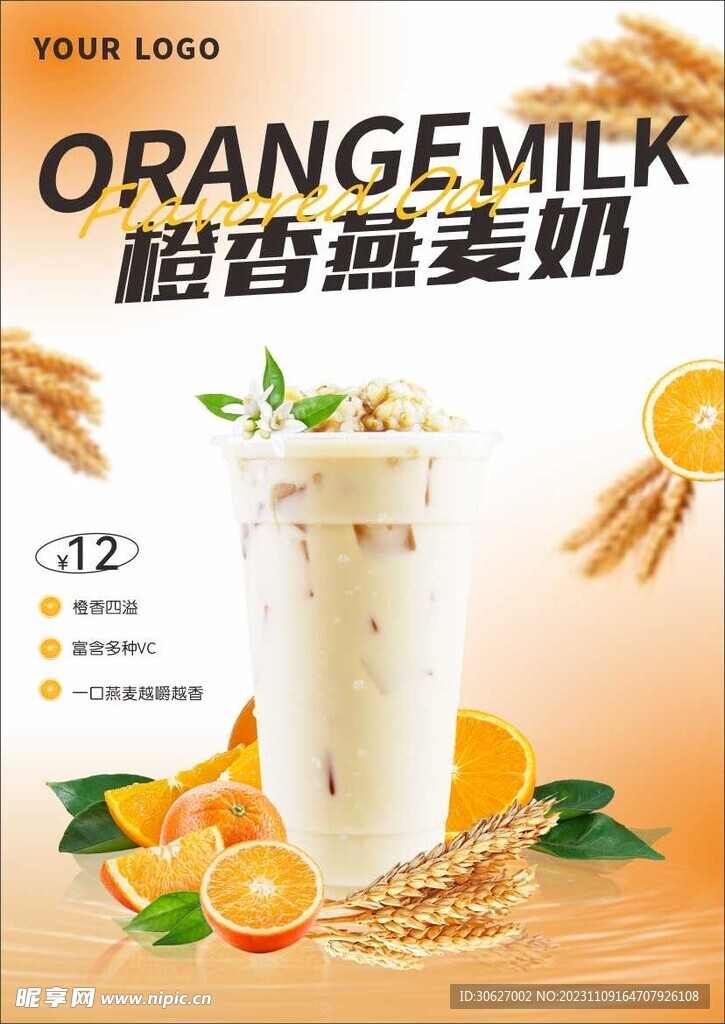 橙香燕麦奶