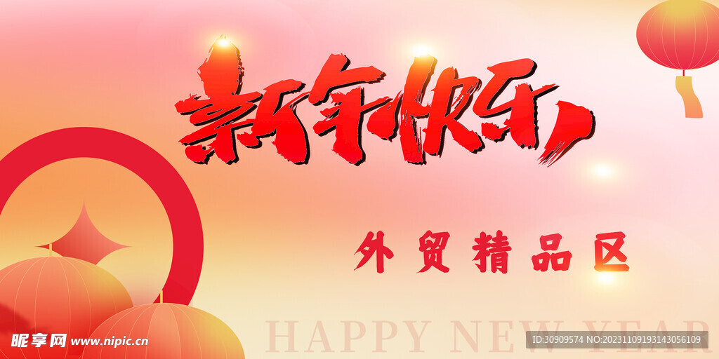新年快樂吊旗小海報(bào)