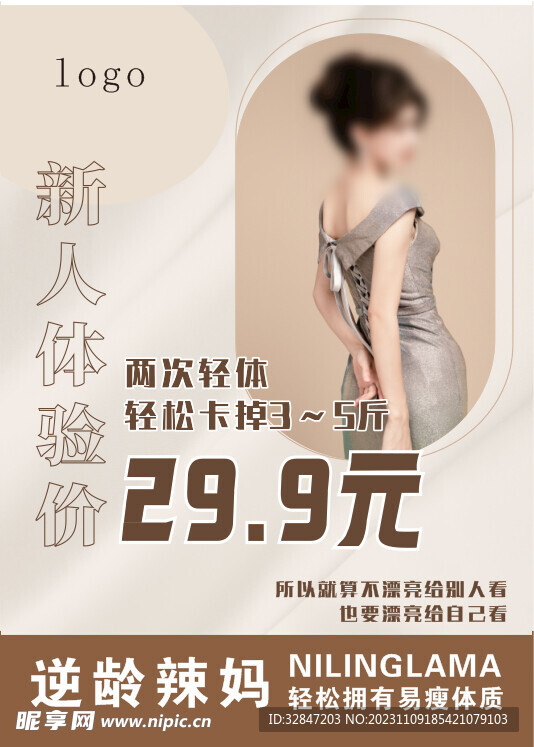美容瘦身海報