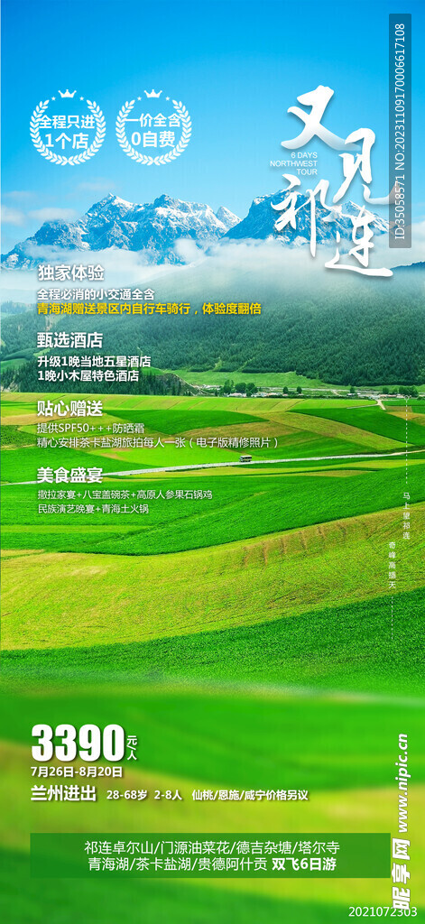 祁連旅游海報