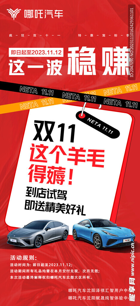 哪吒汽車雙十一活動海報