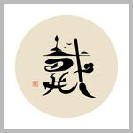 百家姓LOGO 戴